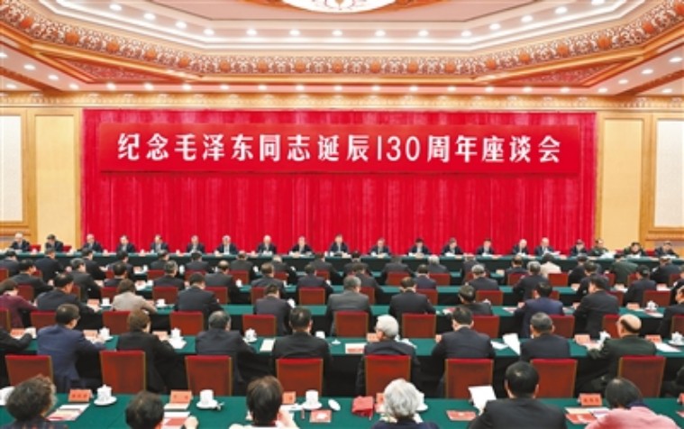 中共中央举行纪念毛泽东同志诞辰130周年座谈会  习近平作重要讲话